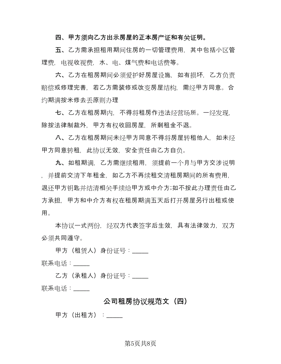 公司租房协议规范文（四篇）.doc_第5页