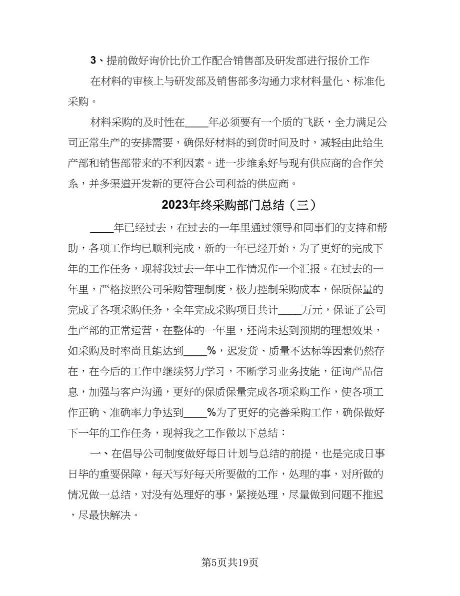 2023年终采购部门总结（六篇）.doc_第5页