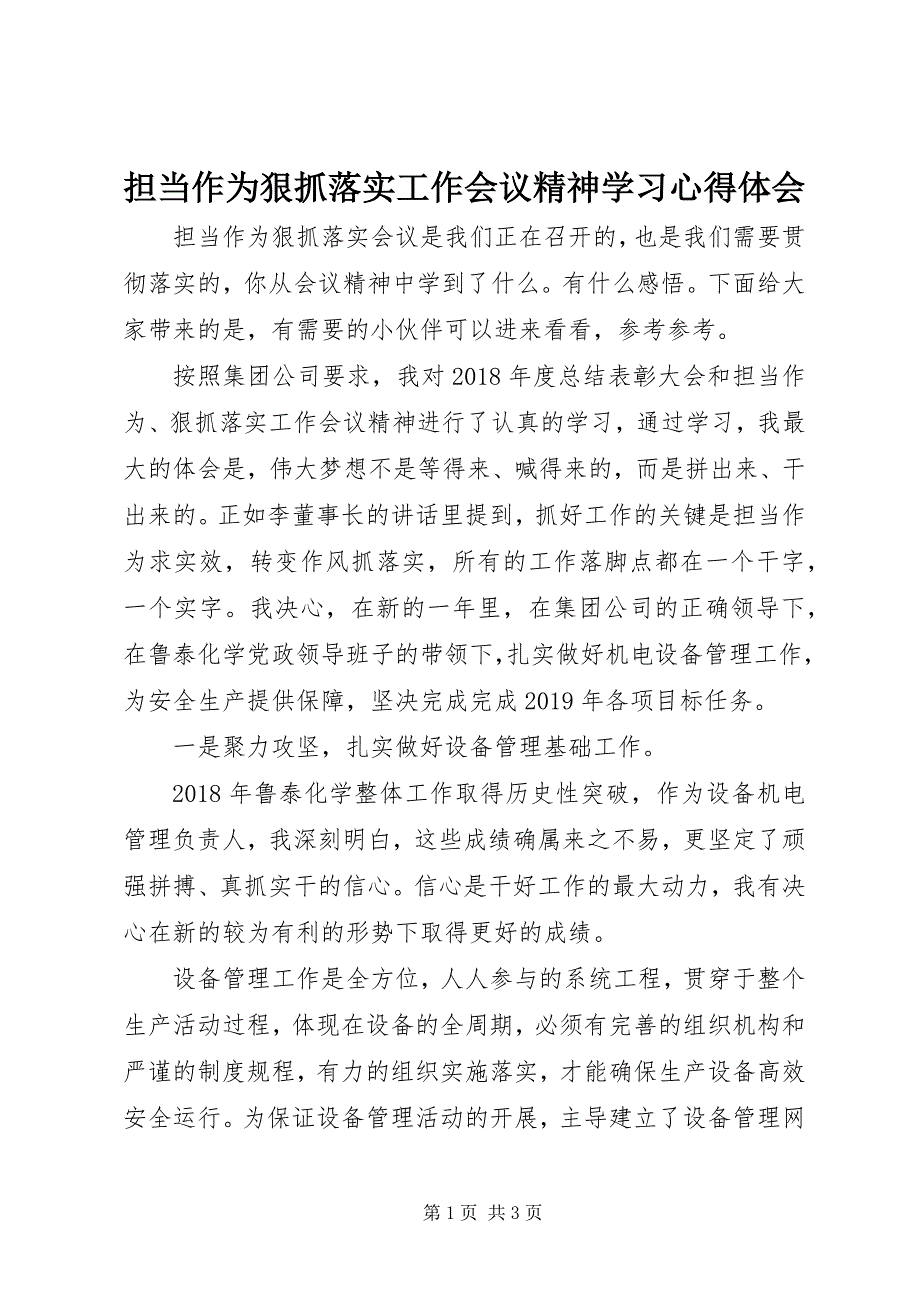 2023年担当作为狠抓落实工作会议精神学习心得体会.docx_第1页