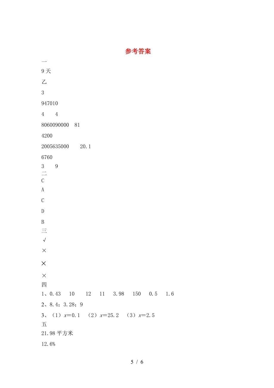 新苏教版六年级数学下册第一次月考模拟题.doc_第5页