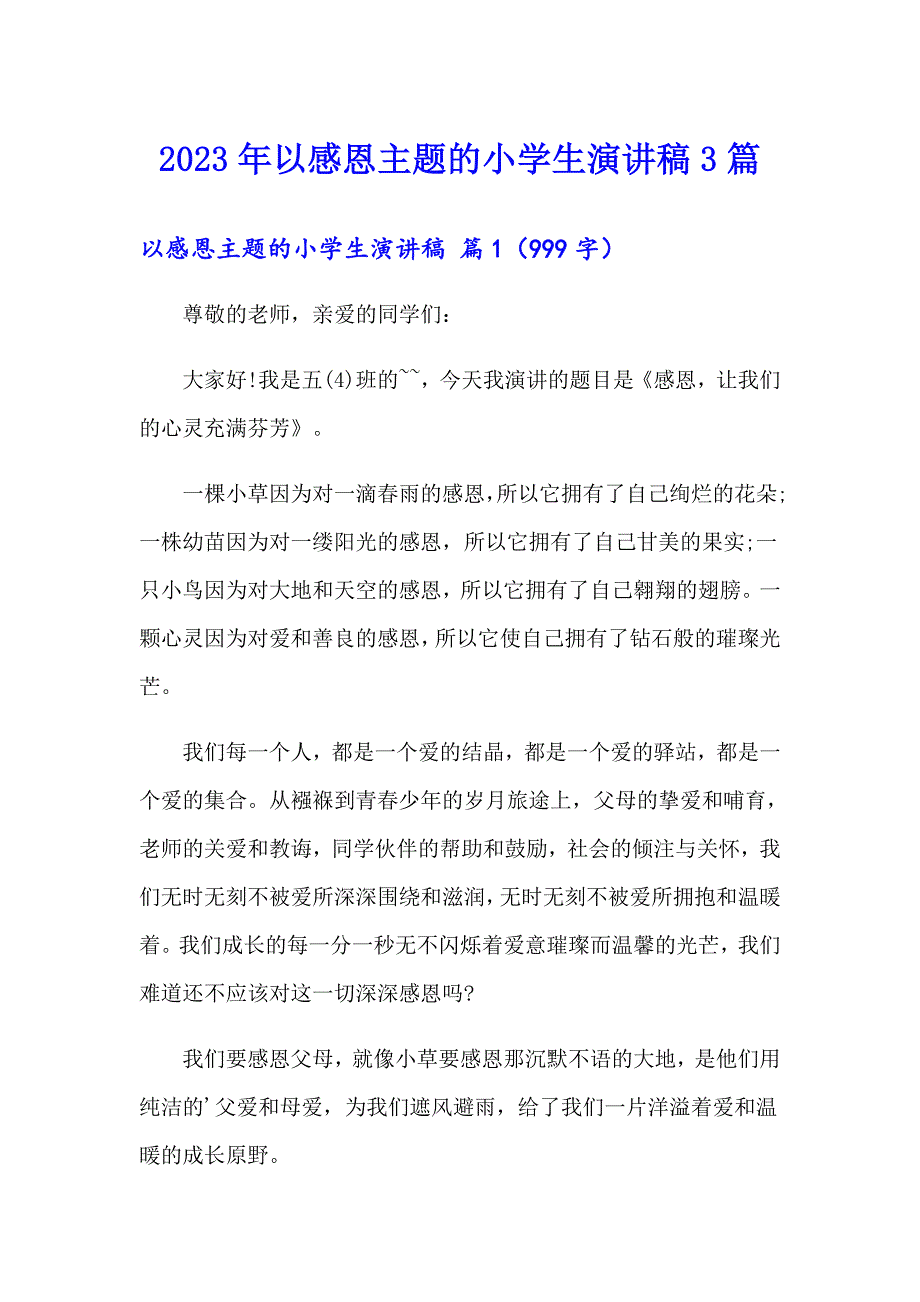 【精品模板】2023年以感恩主题的小学生演讲稿3篇_第1页