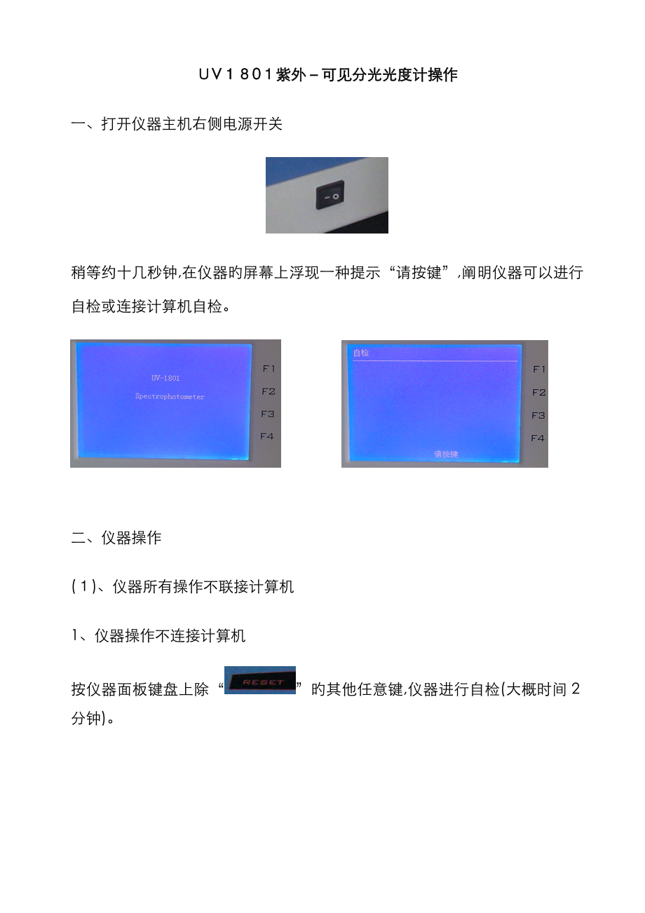 UV1801紫外-可见分光光度计操作说明_第1页