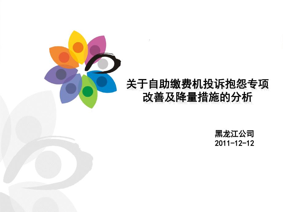 黑龙江移动关于自助缴费机投诉抱怨专项改进及降量措施的分析_第1页