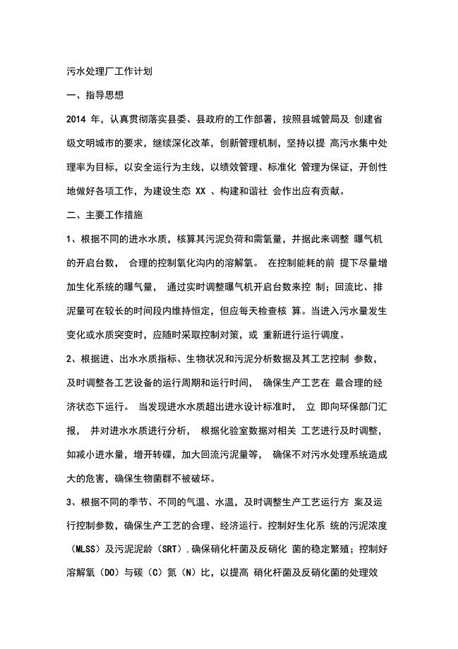 (完整版)某污水厂工作计划