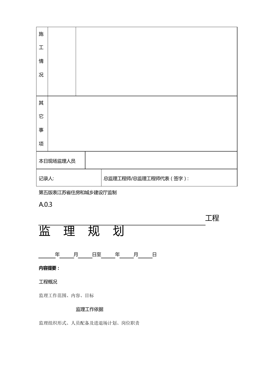 [工程建筑套表]江苏省建筑施工第五版表格_第4页