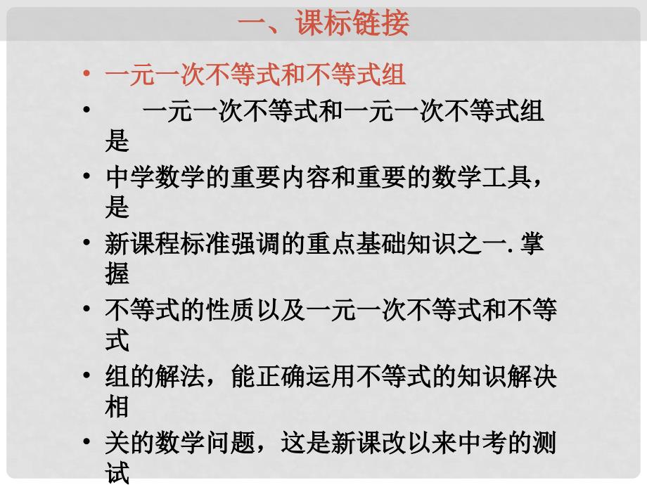 九年及数学中考专题（数与代数）—第十讲《不等式与不等式组（1）》课件（北师大版）_第2页