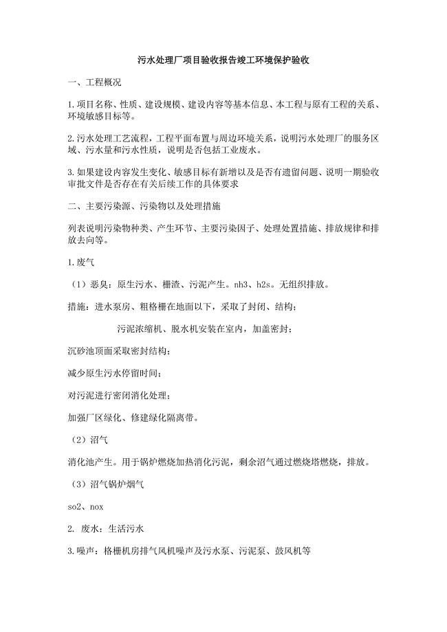 污水处理厂项目验收报告竣工环境保护验收