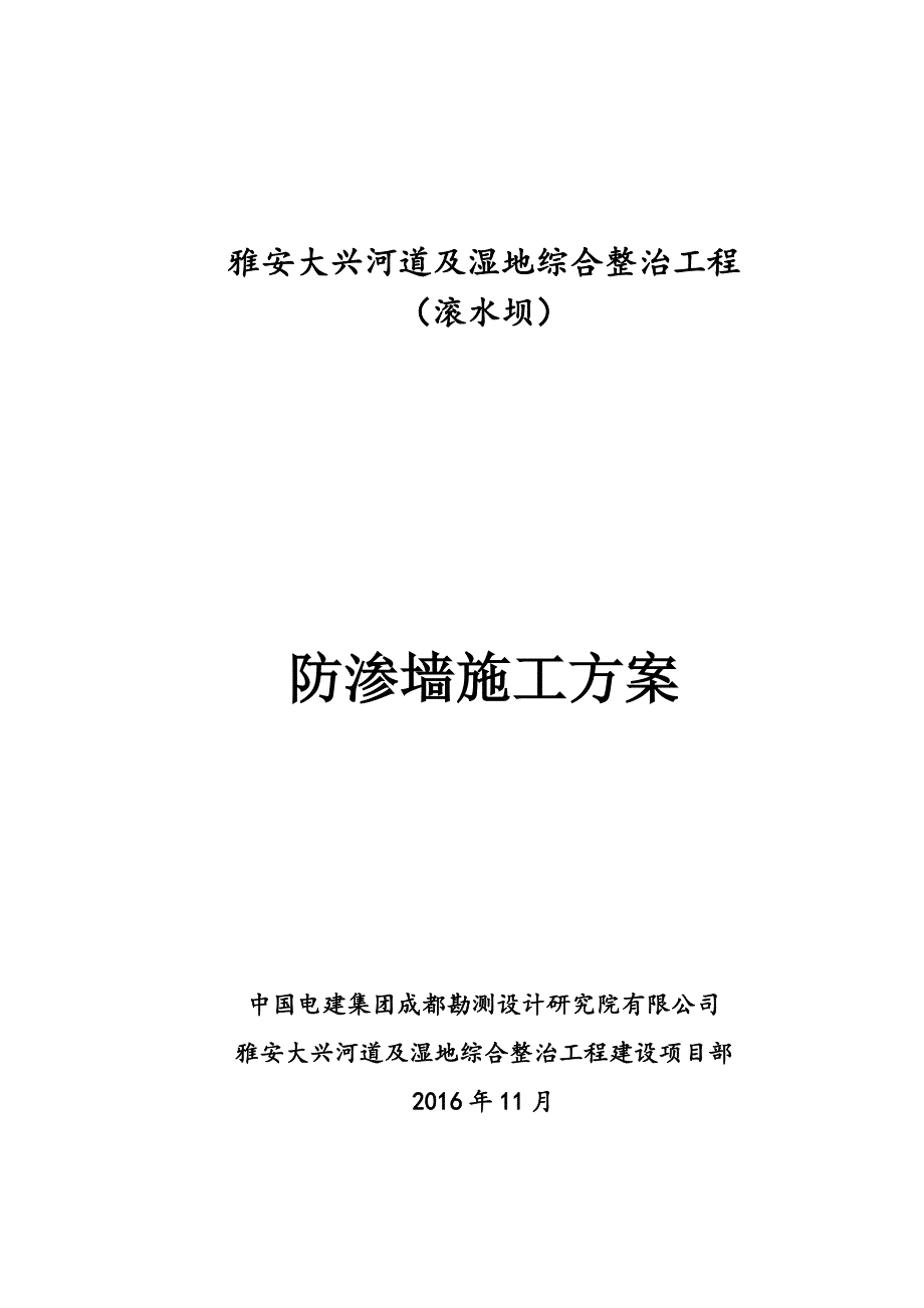 河道及湿地整治工程滚水坝防渗墙施工方案.doc_第1页