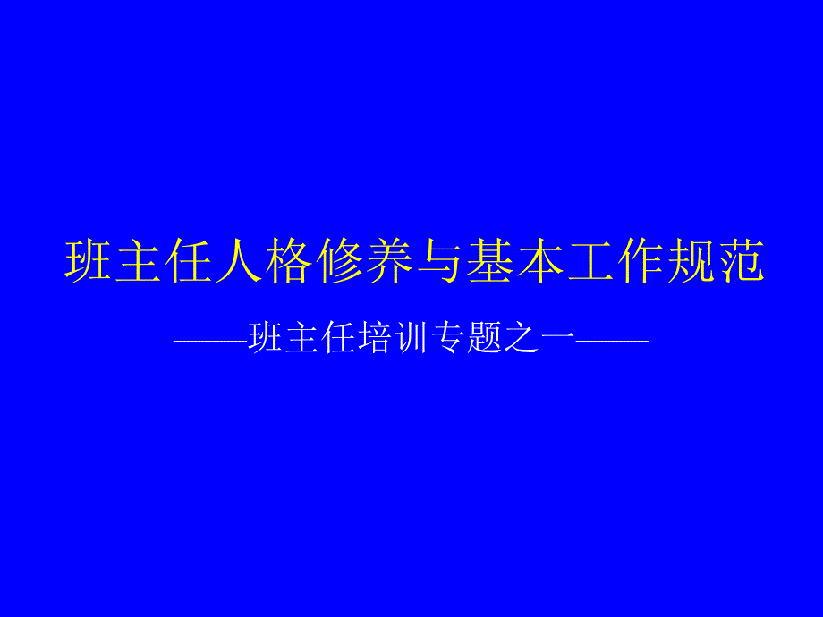 班主任人格修养与基本工作规范_第1页