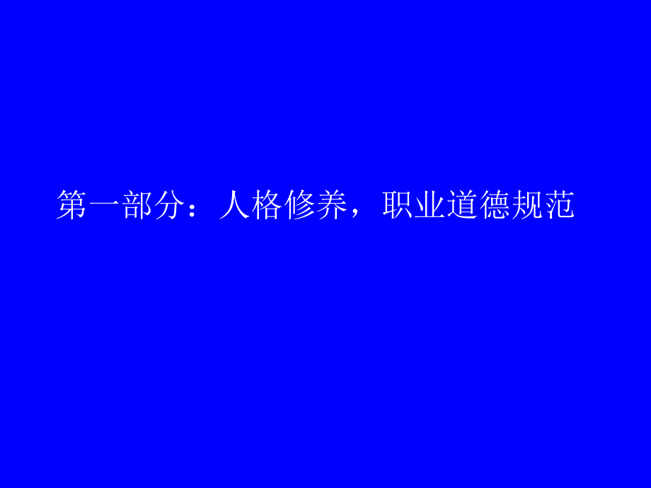 班主任人格修养与基本工作规范_第3页