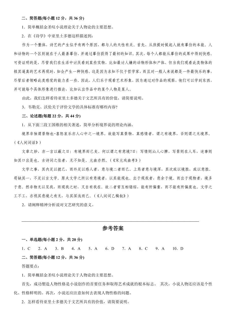 电大文论专题期末考试复习试题资料汇总_第2页