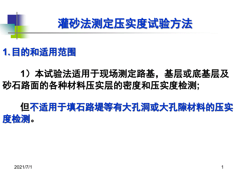 灌砂法测定压实度试验方法_第1页