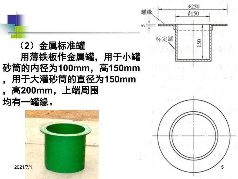 灌砂法测定压实度试验方法_第5页