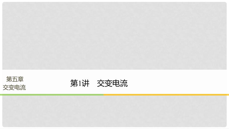 高中物理 第五章 交变电流 第1节 交变电流课件 新人教版选修321_第1页