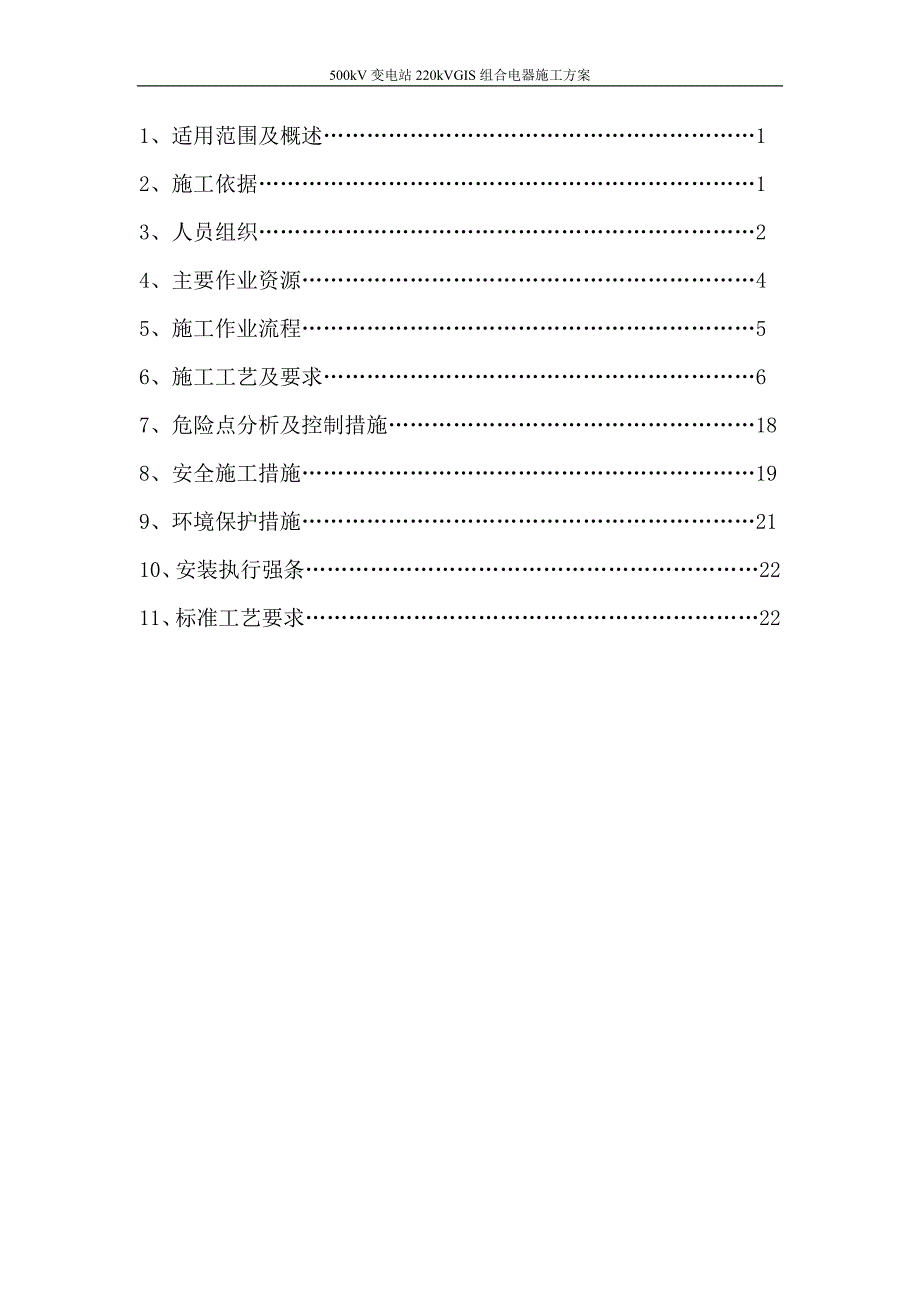 500kV变电站220kVGIS组合电器施工设计方案.doc_第2页