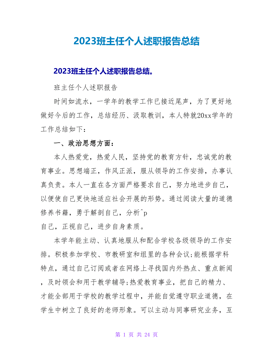 2023班主任个人述职报告总结.doc_第1页