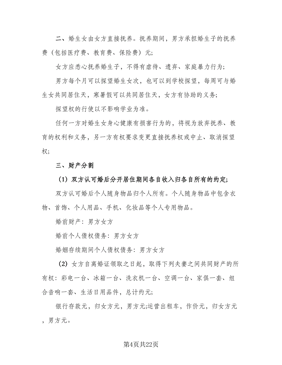 双方感情破裂离婚协议模板（十一篇）_第4页