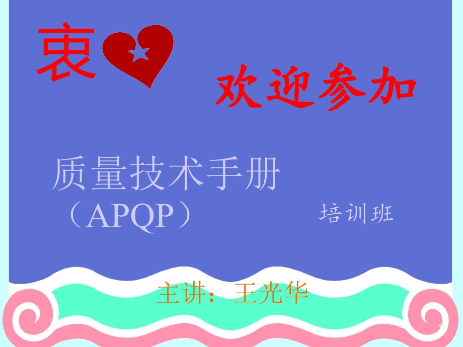 APQP及五大工具1(PPT109页)_第1页