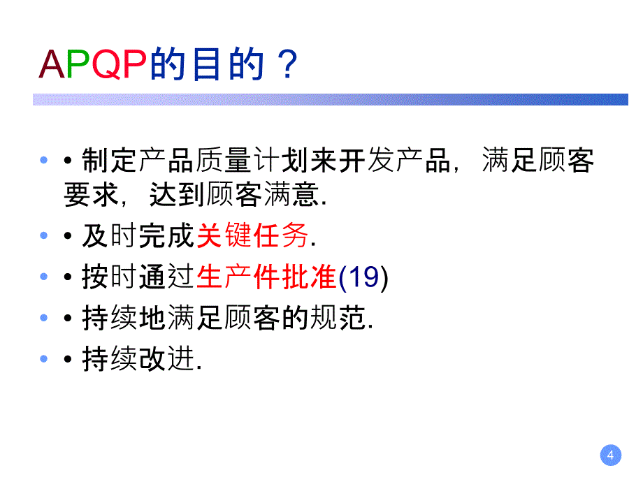 APQP及五大工具1(PPT109页)_第4页