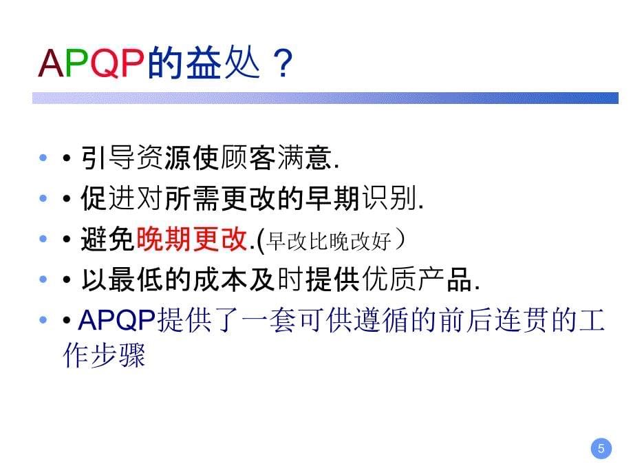 APQP及五大工具1(PPT109页)_第5页