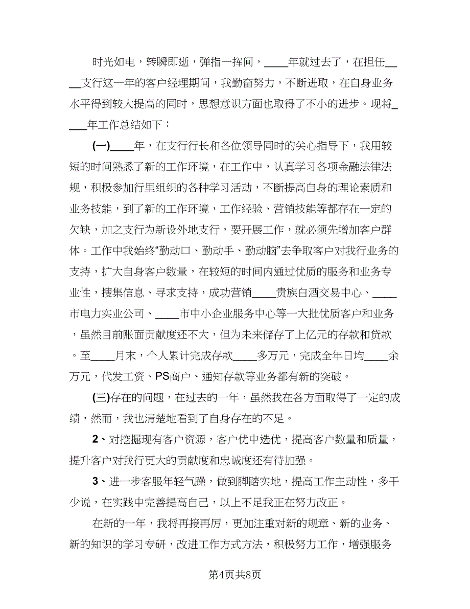 银行个贷客户经理工作总结范文（3篇）.doc_第4页