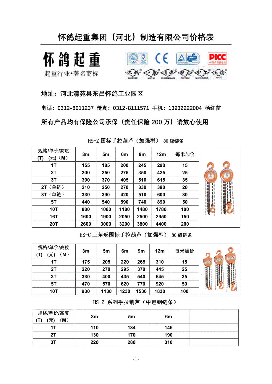 怀鸽起重集团报价.doc_第1页