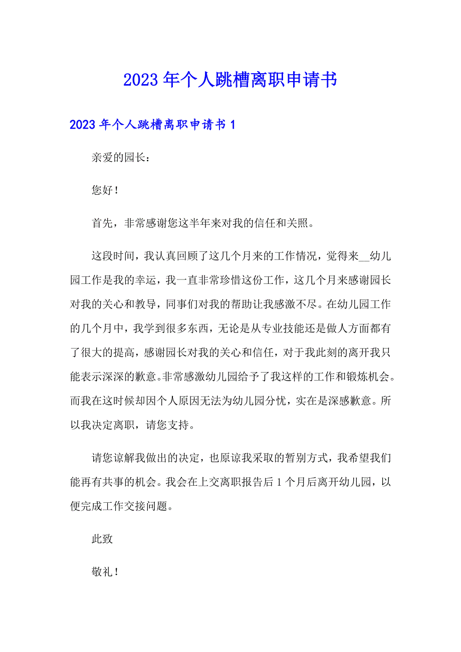 2023年个人跳槽离职申请书_第1页