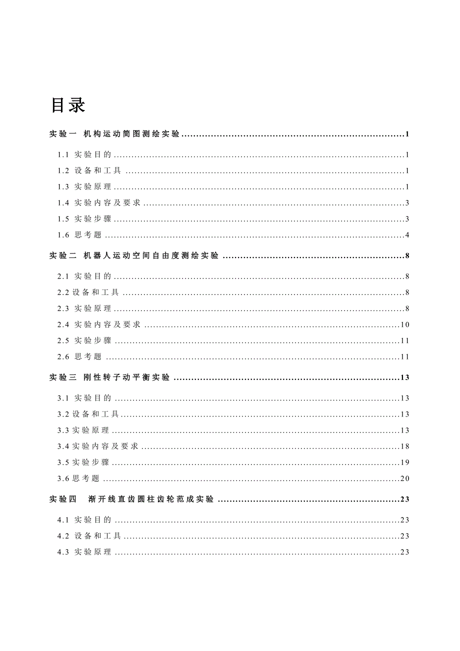 最新08运动学与机构实验指导书_第3页