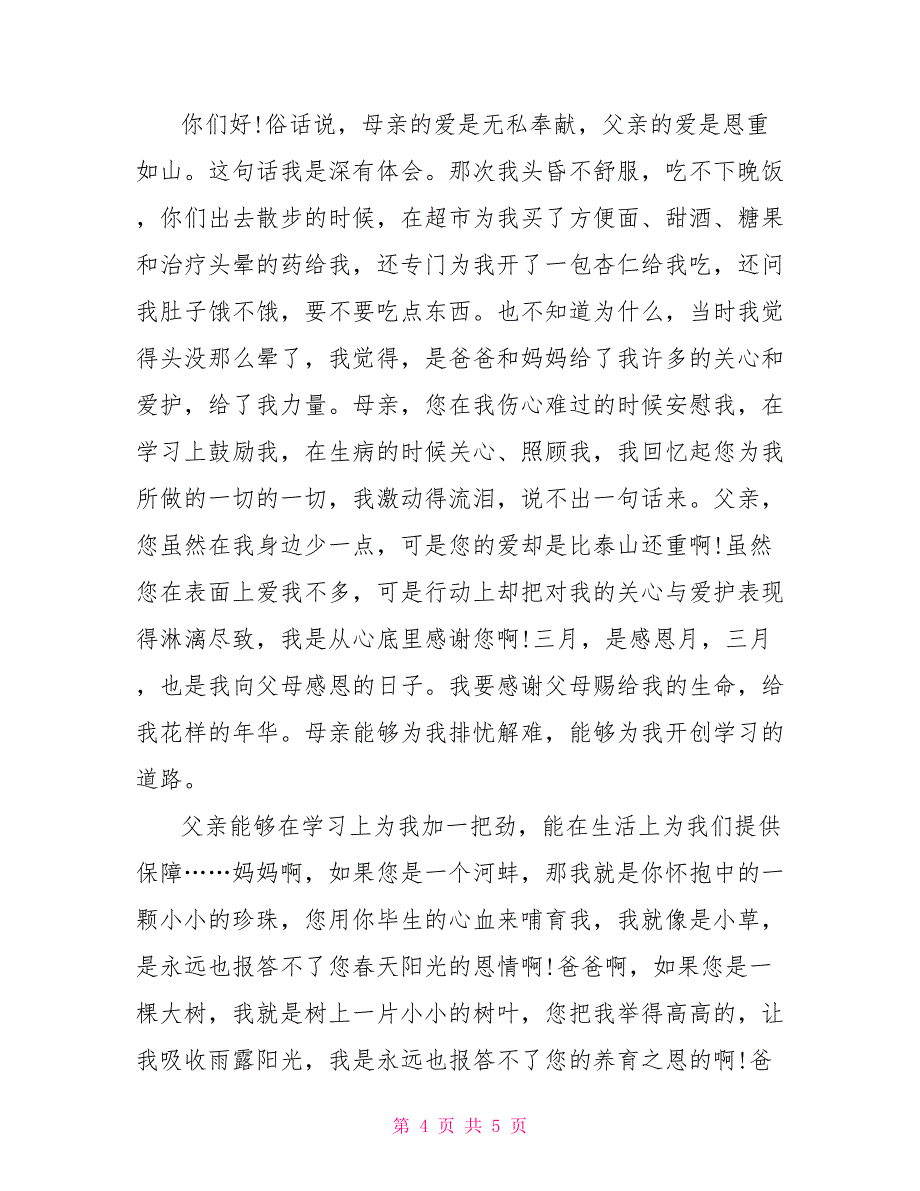 感谢父母的信相关模板_第4页