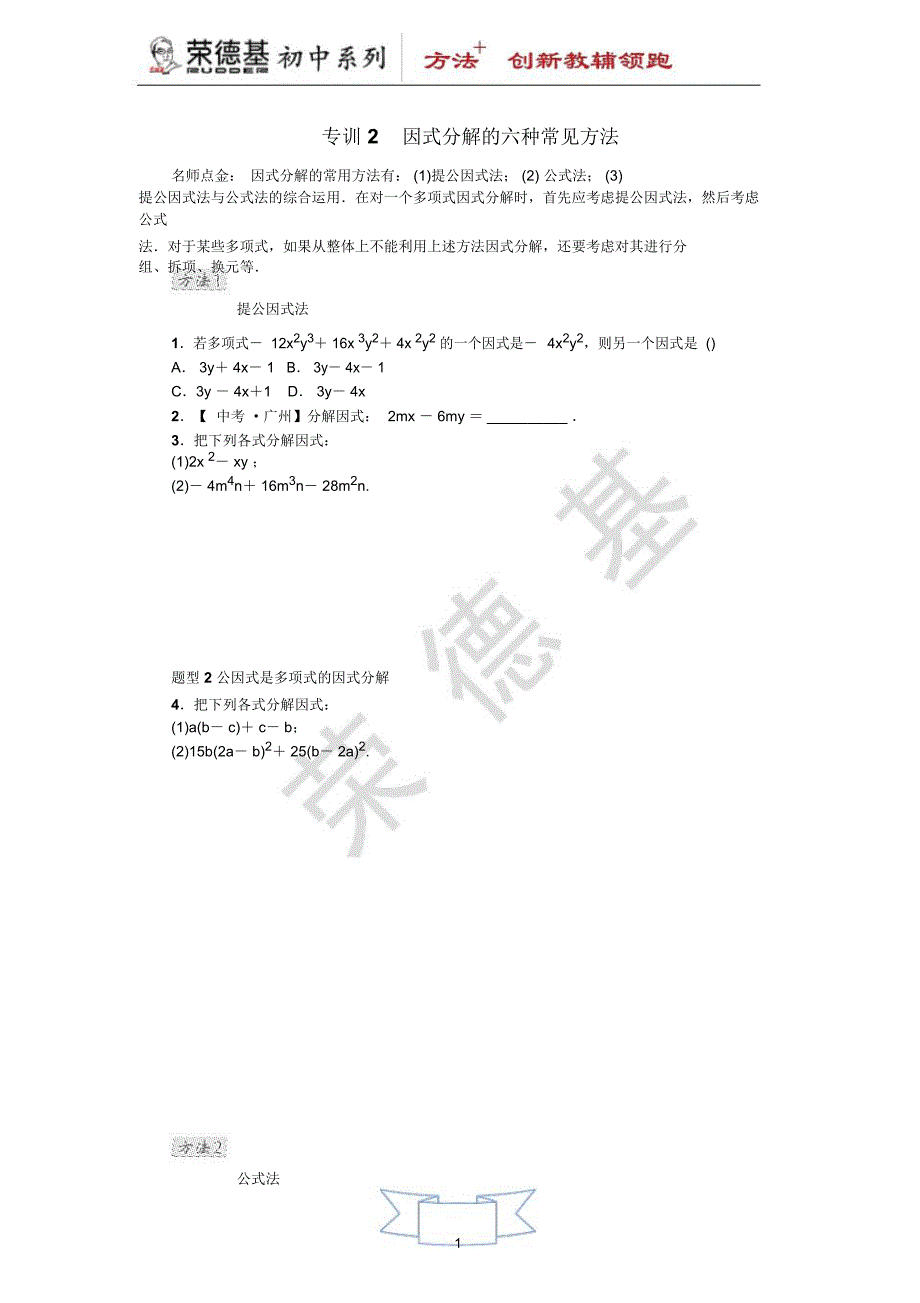 专训2因式分解的六种常见方法_第1页