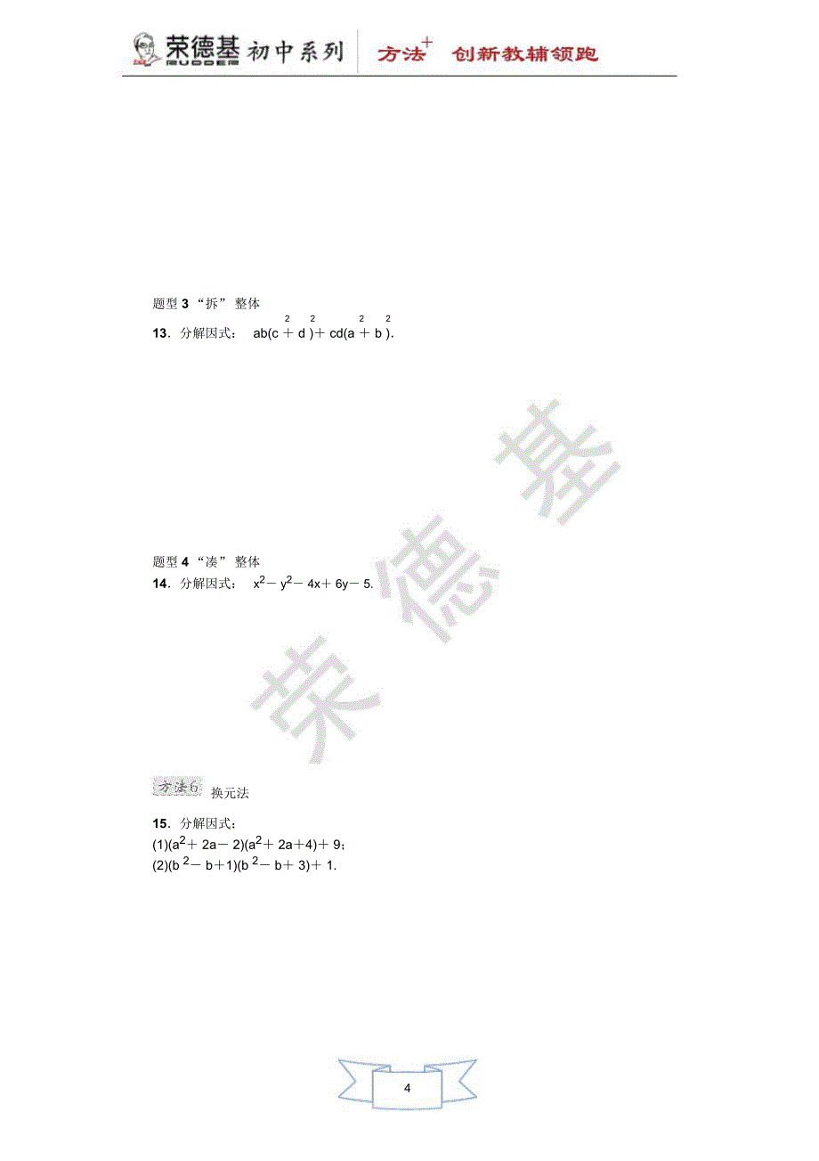 专训2因式分解的六种常见方法_第4页