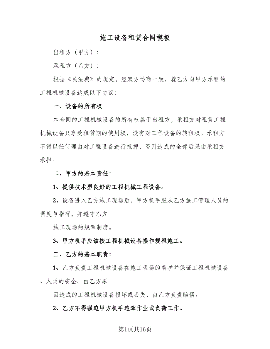 施工设备租赁合同模板（6篇）_第1页