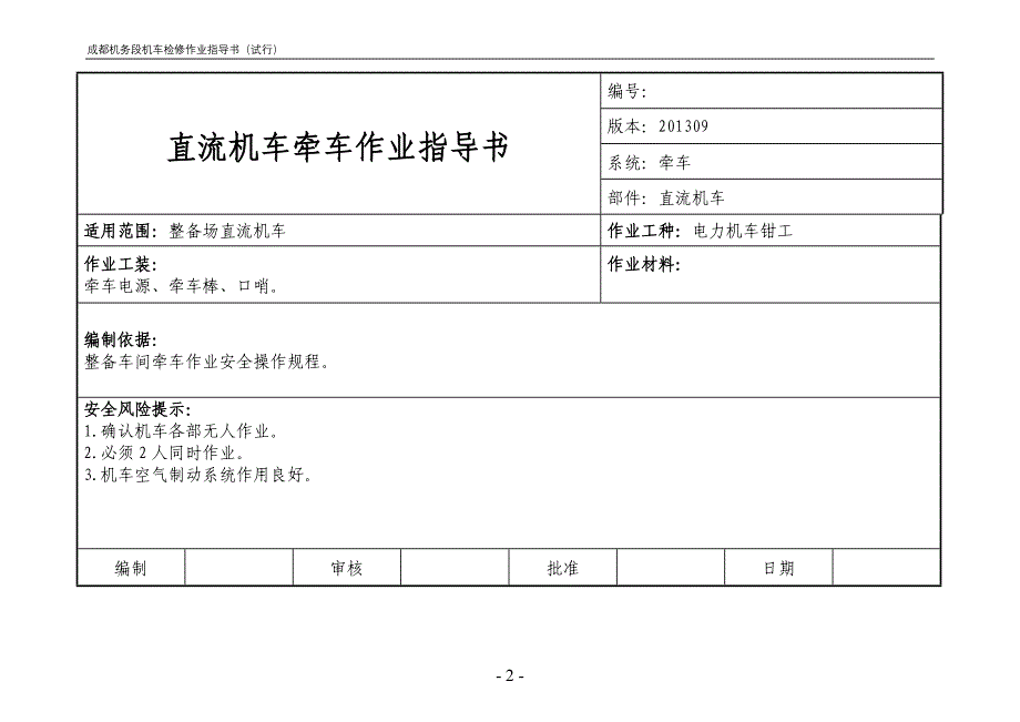 直流电力机车整备场牵车作业指导书_第2页