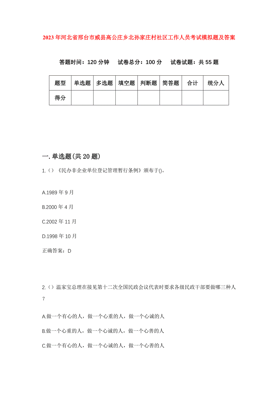 2023年河北省邢台市威县高公庄乡北孙家庄村社区工作人员考试模拟题及答案_第1页