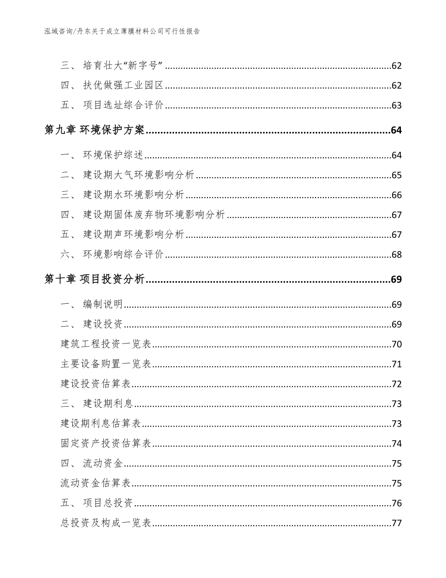 丹东关于成立薄膜材料公司可行性报告【模板范本】_第4页