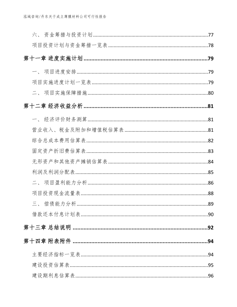 丹东关于成立薄膜材料公司可行性报告【模板范本】_第5页