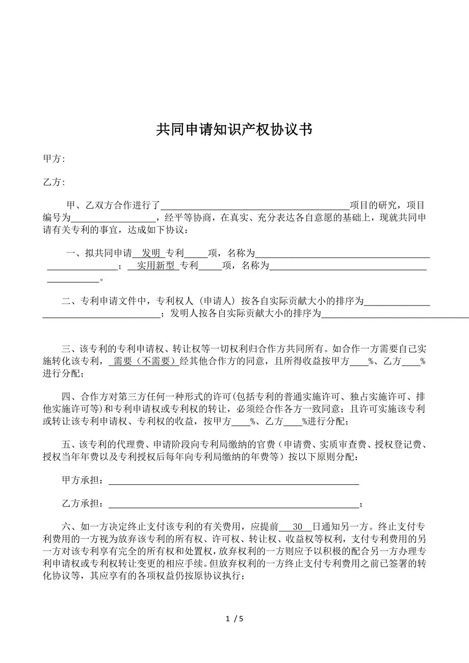 专题讲座资料（2021-2022年）共同申请知识产权协议书_第1页