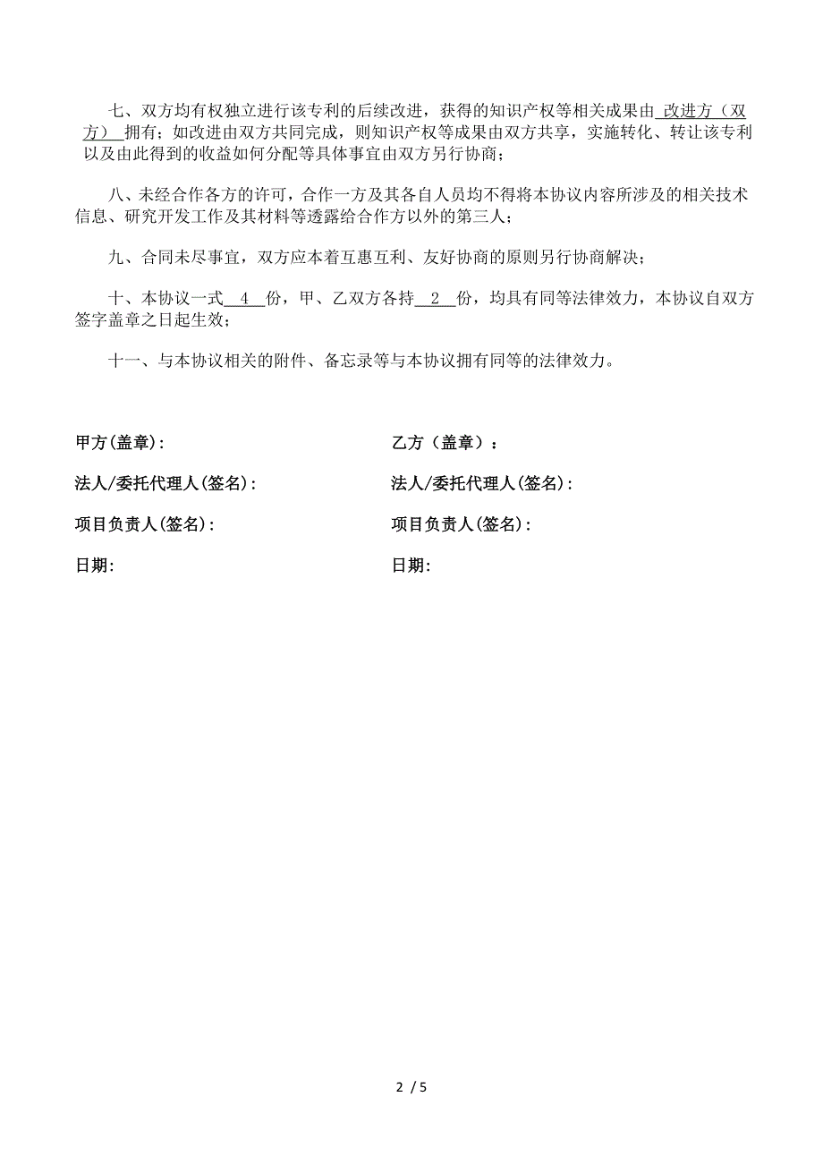 专题讲座资料（2021-2022年）共同申请知识产权协议书_第2页