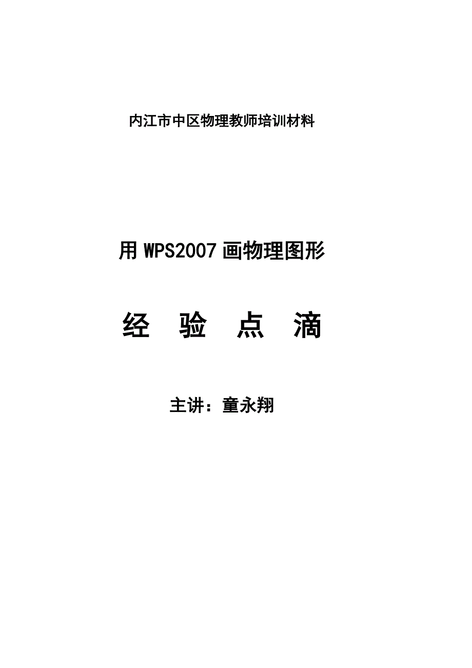 用WPS作图经验点滴_第1页