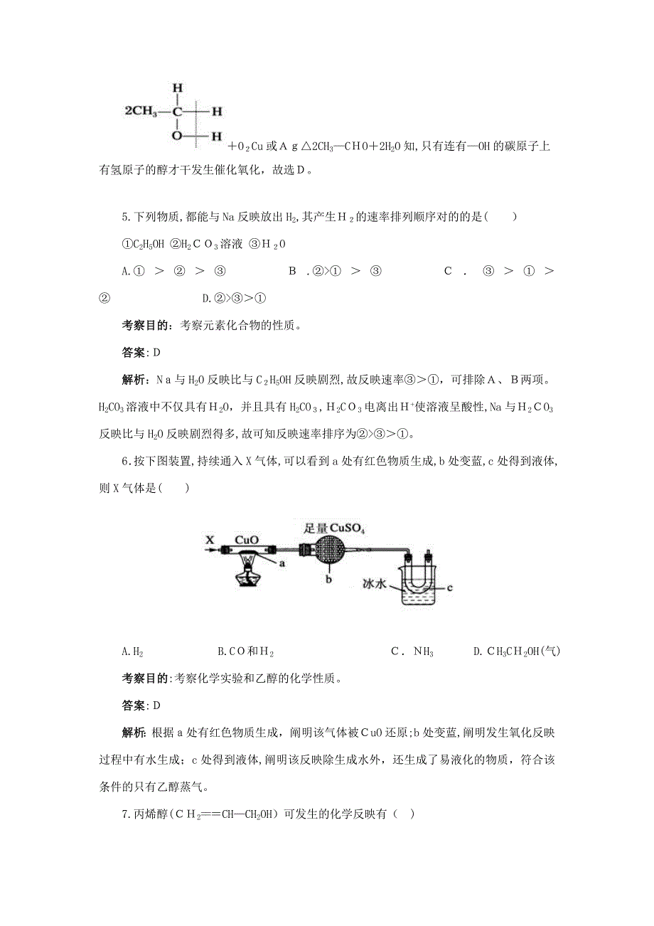 湖北省黄冈市红安县高三化学一轮复习乙醇练习新人教版_第3页