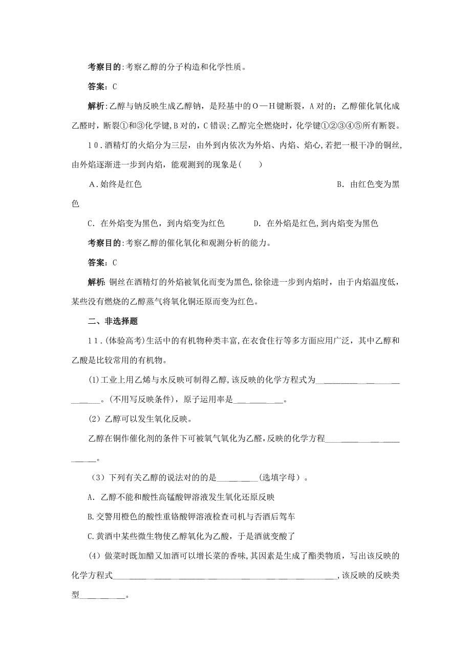 湖北省黄冈市红安县高三化学一轮复习乙醇练习新人教版_第5页