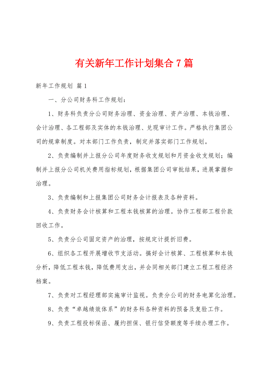 有关新年工作计划集合7篇.docx_第1页