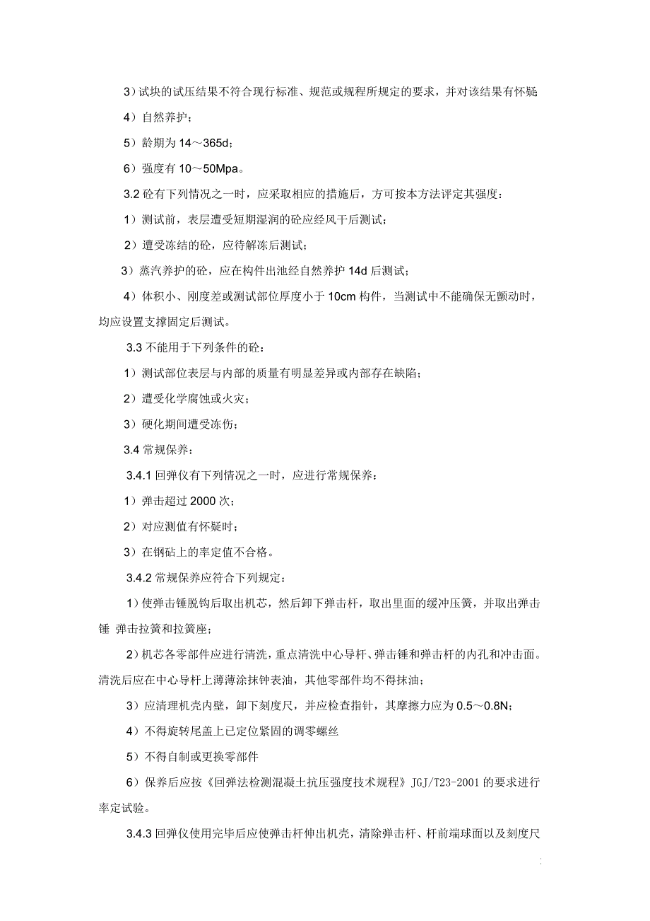 混凝土回弹试验作业指导书_第2页