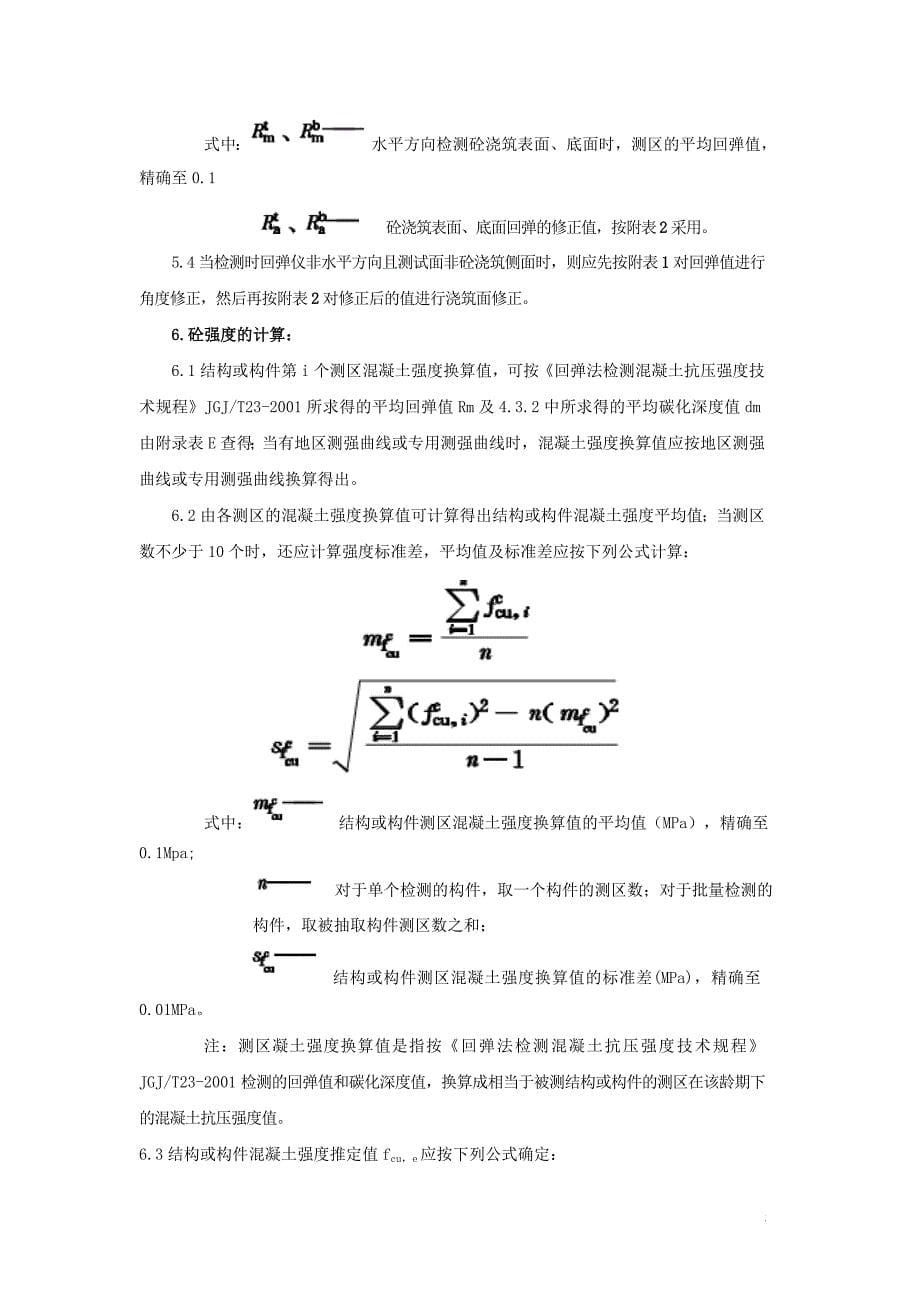 混凝土回弹试验作业指导书_第5页