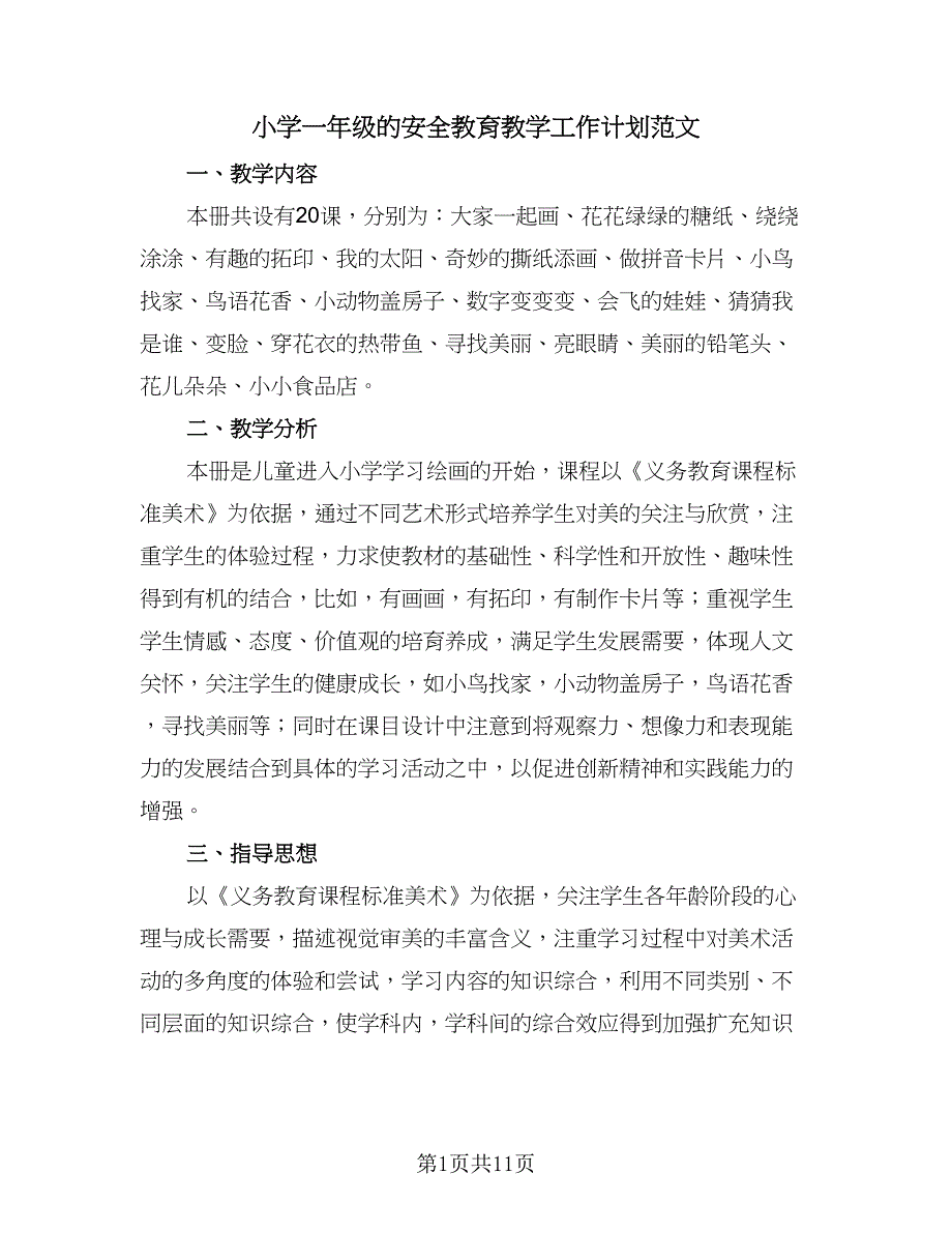 小学一年级的安全教育教学工作计划范文（五篇）.doc_第1页