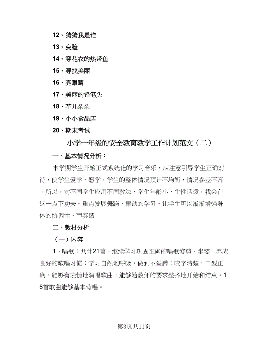 小学一年级的安全教育教学工作计划范文（五篇）.doc_第3页