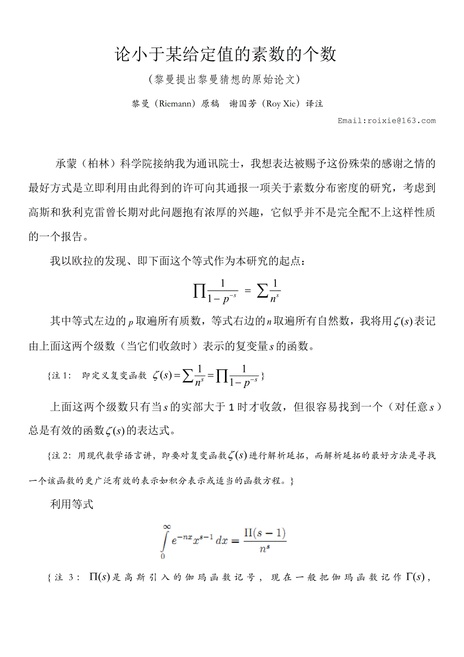 黎曼猜想原始论文中文译注-《论小于某给定值的素数的个数》_第1页