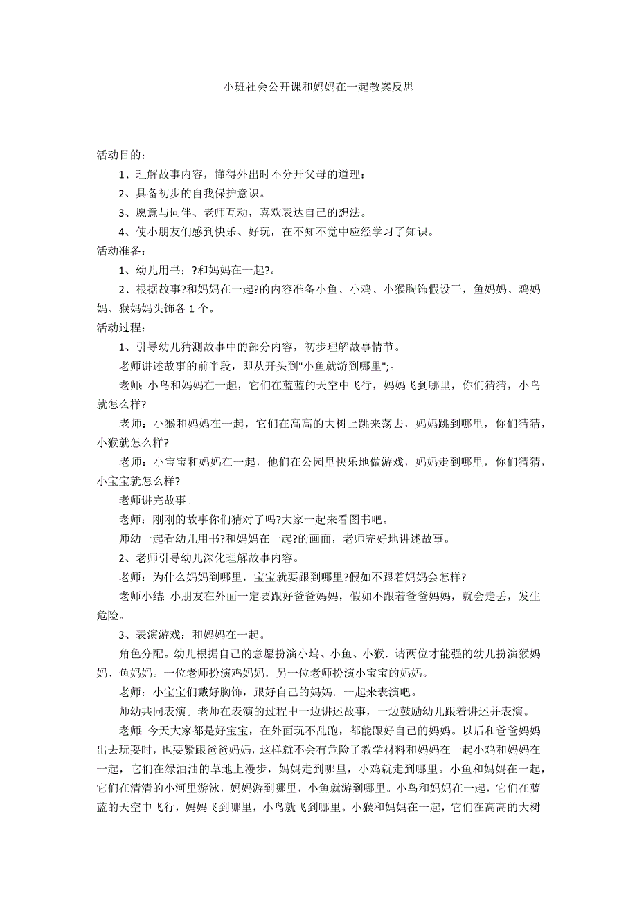 小班社会公开课和妈妈在一起教案反思_第1页