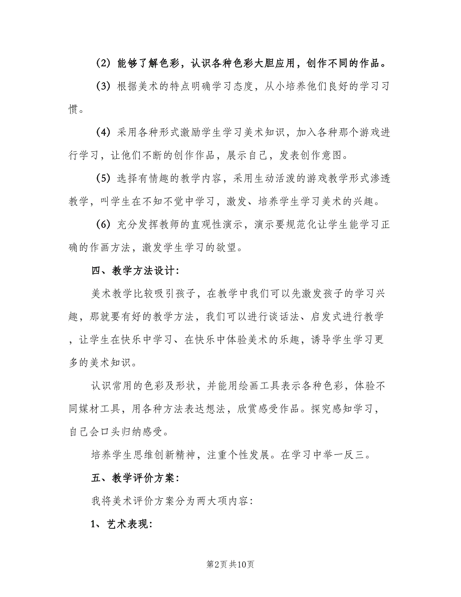 七年级美术工作计划（4篇）_第2页