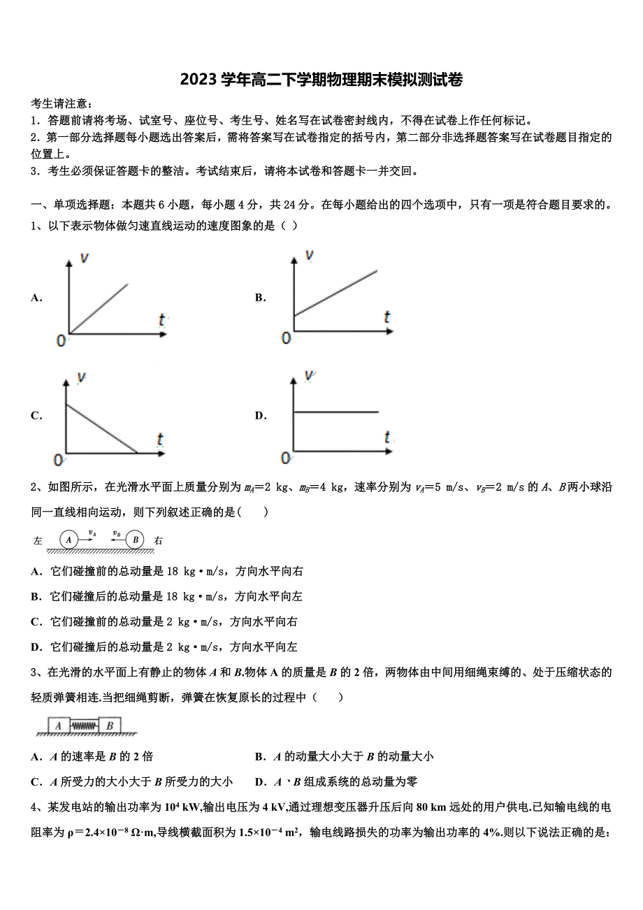 2023学年江苏省各地物理高二下期末考试试题（含解析）.doc_第1页